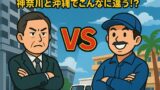🏢神奈川の「うるさい管理人」と、沖縄の「優しすぎる管理人