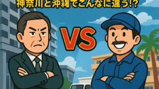 🏢神奈川の「うるさい管理人」と、沖縄の「優しすぎる管理人
