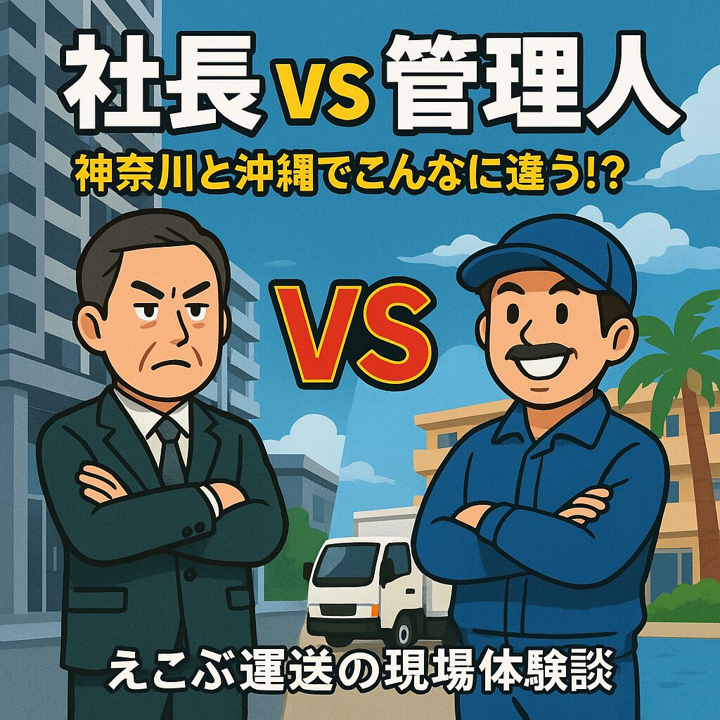 🏢神奈川の「うるさい管理人」と、沖縄の「優しすぎる管理人
