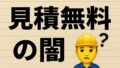 見積無料=タダ働き? 見積無料=タダ働き?