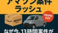 📦 異常な案件ラッシュ、その正体は「アマゾンのプライムデー」だった