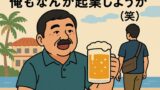 🧠「俺もなんか起業しようかな」病の人たち（笑）