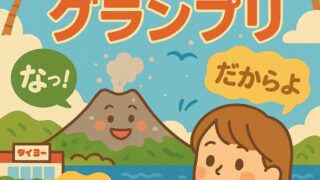 🔥【鹿児島あるあるグランプリ】あなたの「あるある」も教えて！