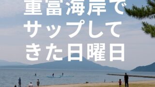 🌊重富海岸で海SUPしてきた日曜日🚤