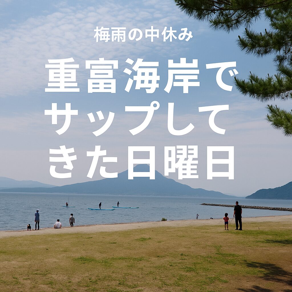🌊重富海岸で海SUPしてきた日曜日🚤