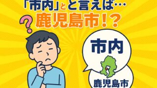 【鹿児島あるある】「市内」と言えば…鹿児島市！？市が多い県で起こる言葉のズレ🤣