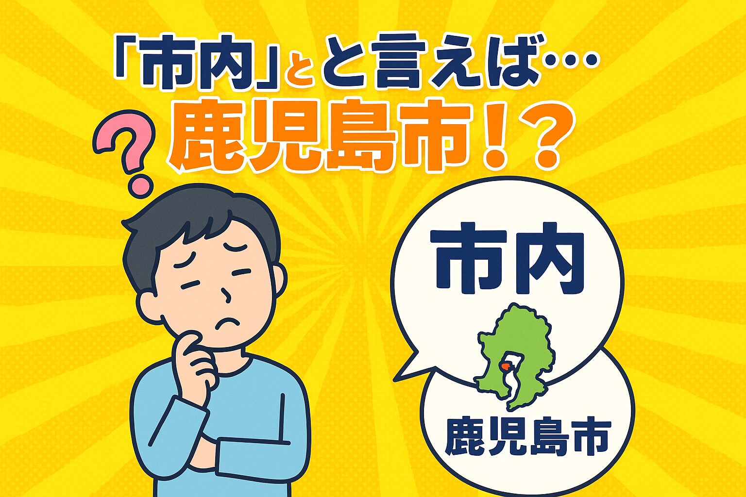 【鹿児島あるある】「市内」と言えば…鹿児島市！？市が多い県で起こる言葉のズレ🤣