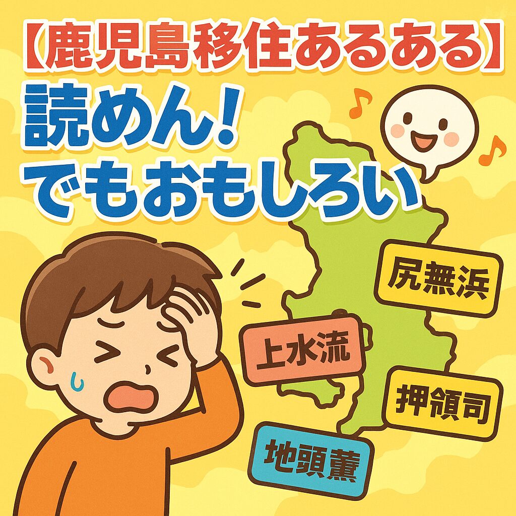 【鹿児島移住あるある】読めん！でもおもしろい！難解三文字苗字の世界🌀💥