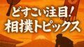 🧊コラム:豊昇龍、横綱の重みに苦しむ――“昇進早すぎた説”を改めて考える 🧊コラム:豊昇龍、横綱の重みに苦しむ――“昇進早すぎた説”を改めて考える