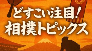 日体大同期ライバルが再び土俵で激突！阿武剋×大の里、あのときの続きは大相撲で