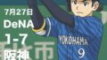 【2025年7月27日｜DeNA 1-7阪神】守備の乱れが痛すぎた…流れを手放した第2回戦