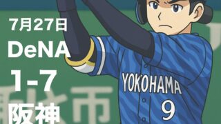 【2025年7月27日｜DeNA 1-7阪神】守備の乱れが痛すぎた…流れを手放した第2回戦
