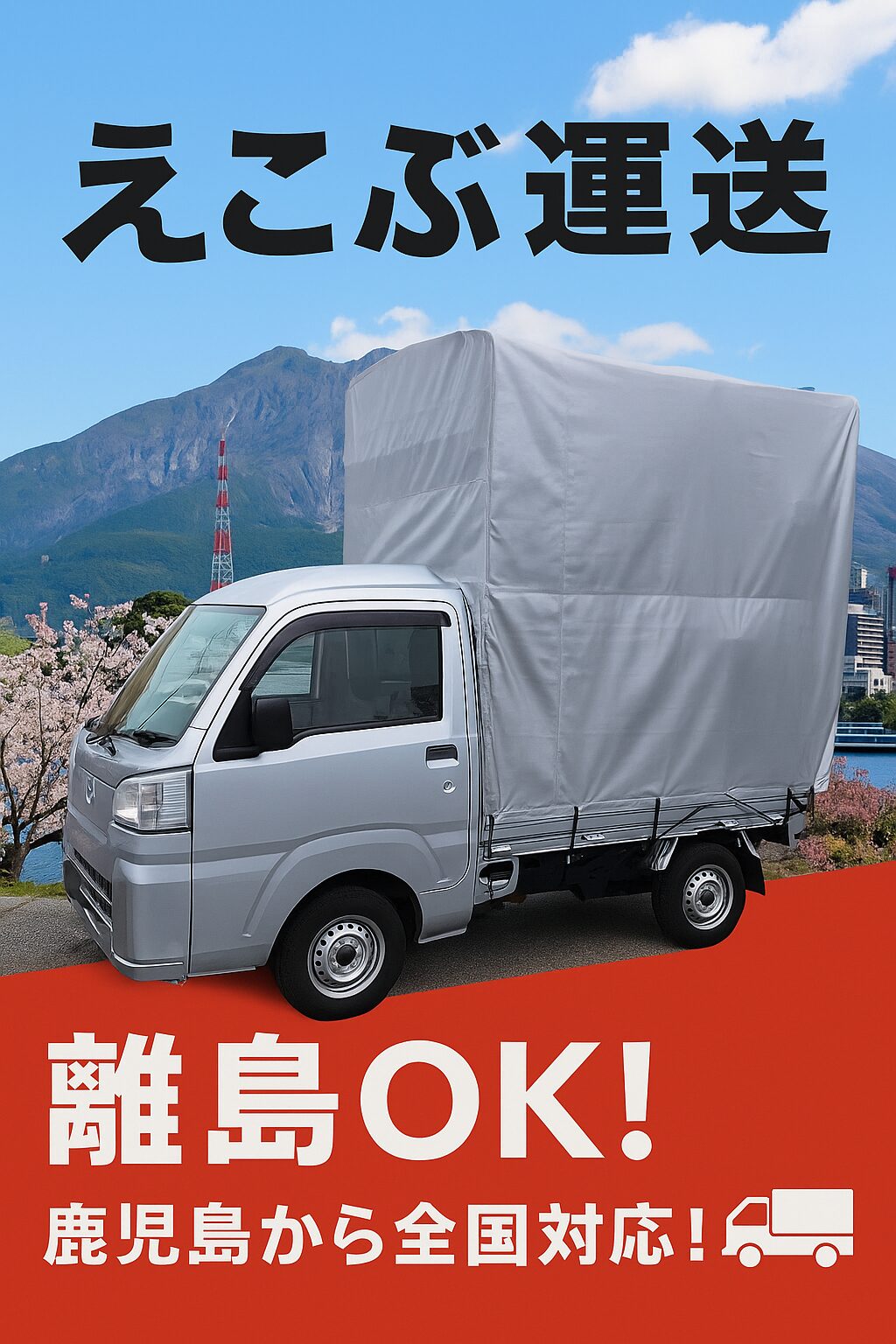 えこぶ運送🚛鹿児島発！全国・離島まで引越し対応