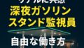🌃【55歳早期退職のリアルに共感】自由な働き方と“深夜ガソリンスタンド監視員”という選択肢