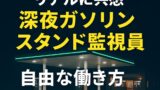 🌃【55歳早期退職のリアルに共感】自由な働き方と“深夜ガソリンスタンド監視員”という選択肢