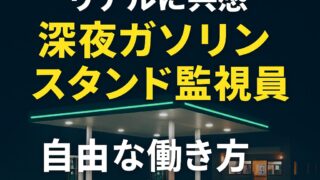 🌃【55歳早期退職のリアルに共感】自由な働き方と“深夜ガソリンスタンド監視員”という選択肢