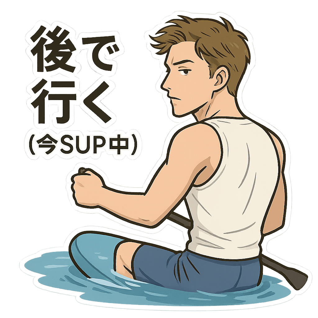 ツンデレイケメンのSUP(サップ)スタンプ、LINEで販売開始！〜ラインスタンプ〜