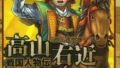🏯高山右近──信仰を貫いた武将の生涯【書籍紹介】