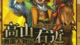 🏯高山右近──信仰を貫いた武将の生涯【書籍紹介】