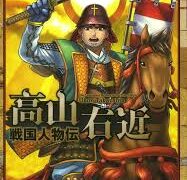 🏯高山右近──信仰を貫いた武将の生涯【書籍紹介】