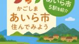 姶良市の5駅を移住者目線で徹底解説！―暮らして気づく、それぞれの魅力と使い方