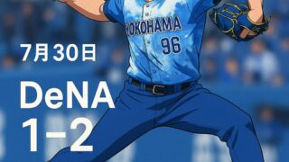 【2025年7月30日｜DeNA 1-2ヤクルト】 山田に記録弾献上、またも1点差負け…痛すぎる4連敗