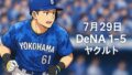 【2025年7月29日｜DeNA 1-5ヤクルト】 村上に花持たせ、打線は沈黙、走塁は自滅──話にならん完敗