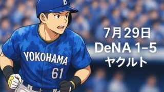 【2025年7月29日｜DeNA 1-5ヤクルト】 村上に花持たせ、打線は沈黙、走塁は自滅──話にならん完敗