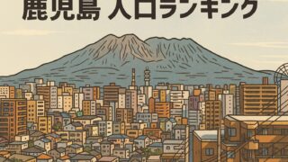 🏆鹿児島の都市力ランキング！～人口で見る“まちの勢い”～【2025年版】