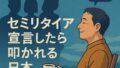 🟢 セミリタイア宣言したら叩かれる日本：嫉妬と共感のあいだで