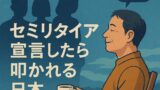 🟢 セミリタイア宣言したら叩かれる日本：嫉妬と共感のあいだで
