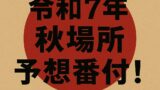 【令和7年 秋場所】予想番付を組んでみました！