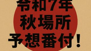 【令和7年 秋場所】予想番付を組んでみました！