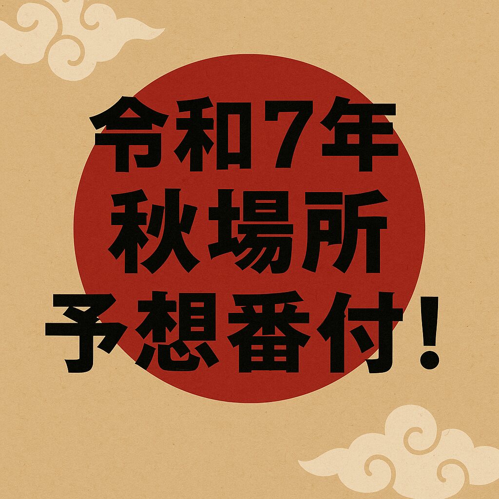 【令和7年 秋場所】予想番付を組んでみました！