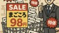 🧼「まごころ」のバーゲンセール、そろそろ終わりにしませんか？