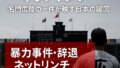 暴力事件・辞退・ネットリンチ ― 名門広陵の一件が映す日本の縮図