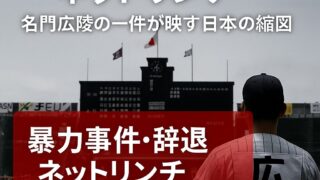暴力事件・辞退・ネットリンチ ― 名門広陵の一件が映す日本の縮図