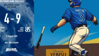 【2025年8月11日】大量失点も終盤反撃　DeNA、ヤクルトに敗れる　オースティン2発＆宮﨑4安打