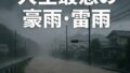 姶良在住1年目、人生最悪レベルの豪雨と雷雨 〜隣の霧島市も甚大な被害〜