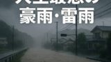 姶良在住1年目、人生最悪レベルの豪雨と雷雨 〜隣の霧島市も甚大な被害〜