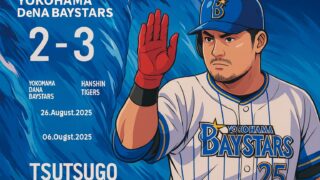 2025/8/26　●2-3阪神　筒香2発も…ケイ快投報われず、9回逆転負け