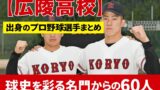【広陵高校】出身のプロ野球選手まとめ！60名のスターと歴史
