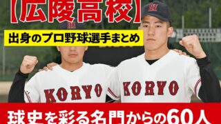 【広陵高校】出身のプロ野球選手まとめ！60名のスターと歴史