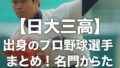 【日大三高】出身のプロ野球選手まとめ！名門から巣立ったスターたち
