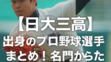 【日大三高】出身のプロ野球選手まとめ！名門から巣立ったスターたち