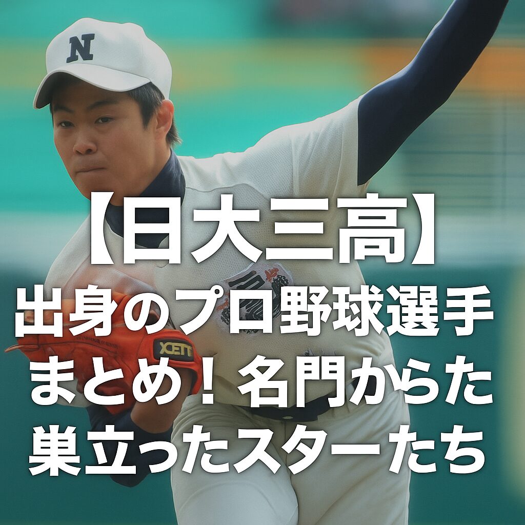 【日大三高】出身のプロ野球選手まとめ！名門から巣立ったスターたち