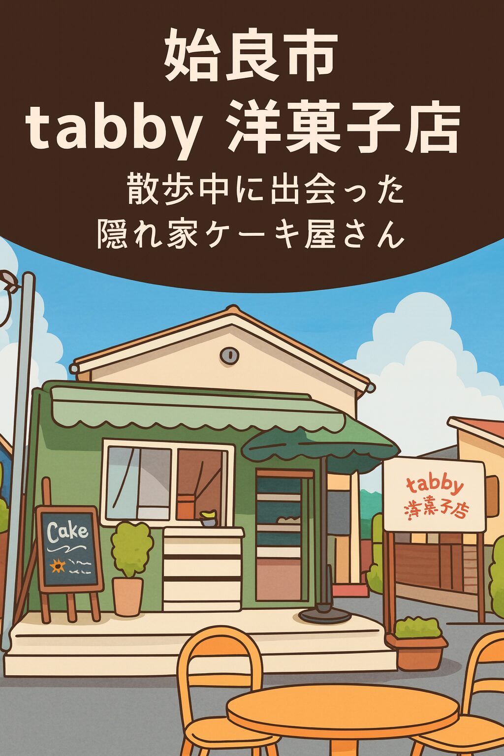 始良市の隠れ家スイーツ「tabby洋菓子店」に行ってきた🍰