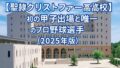 【聖隷クリストファー高校】初の甲子園出場と唯一のプロ野球選手（2025年版）