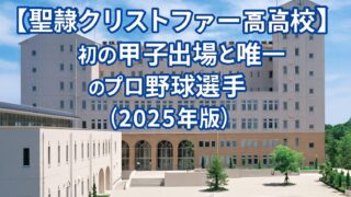 【聖隷クリストファー高校】初の甲子園出場と唯一のプロ野球選手（2025年版）