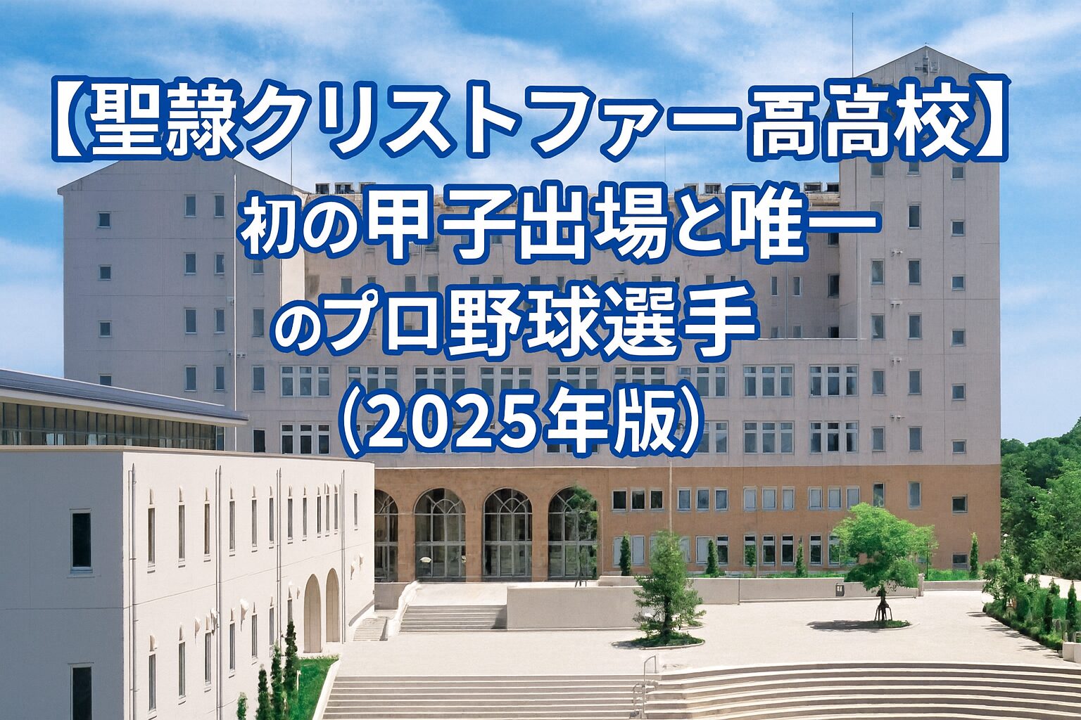 【聖隷クリストファー高校】初の甲子園出場と唯一のプロ野球選手（2025年版）